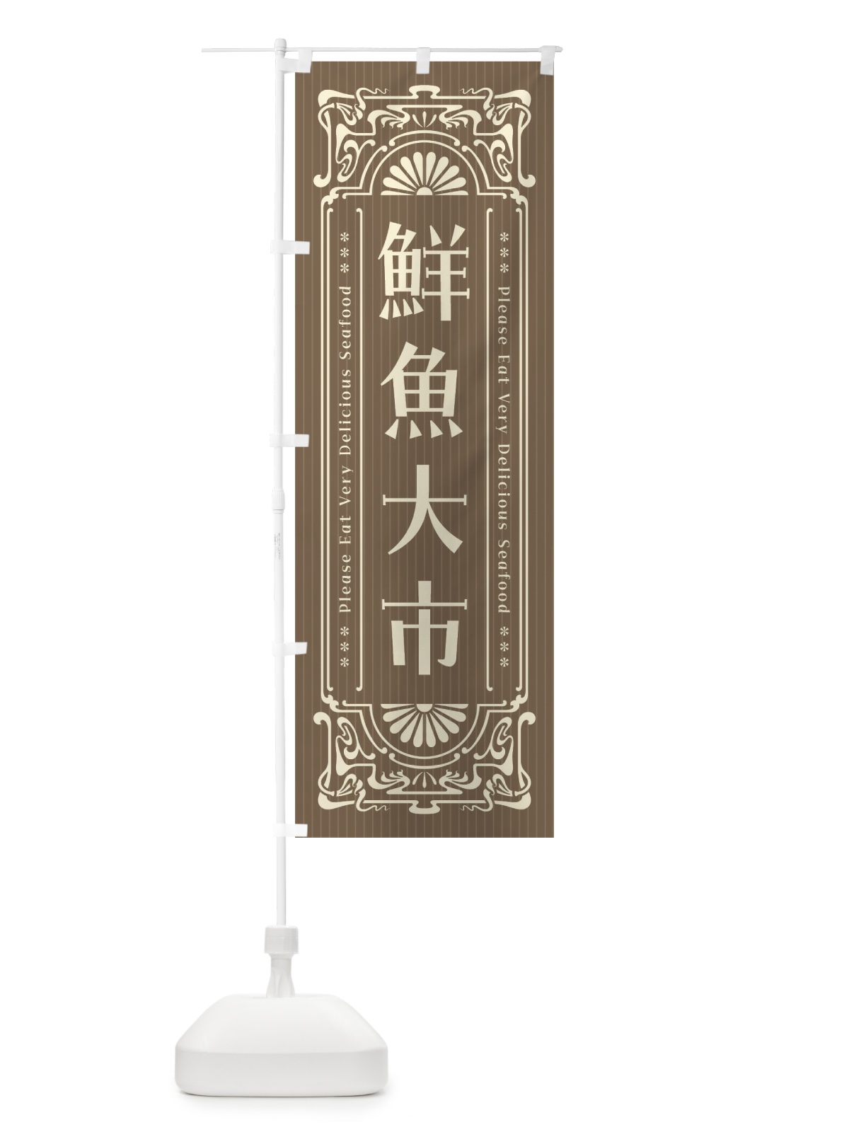 のぼり 鮮魚大市・レトロ風 のぼり旗 F5K2(デザイン【C】)