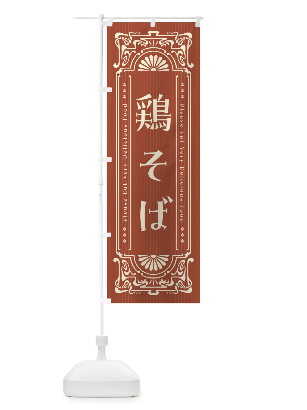 のぼり 鶏そば・レトロ風 のぼり旗 F5K8(デザイン【B】)