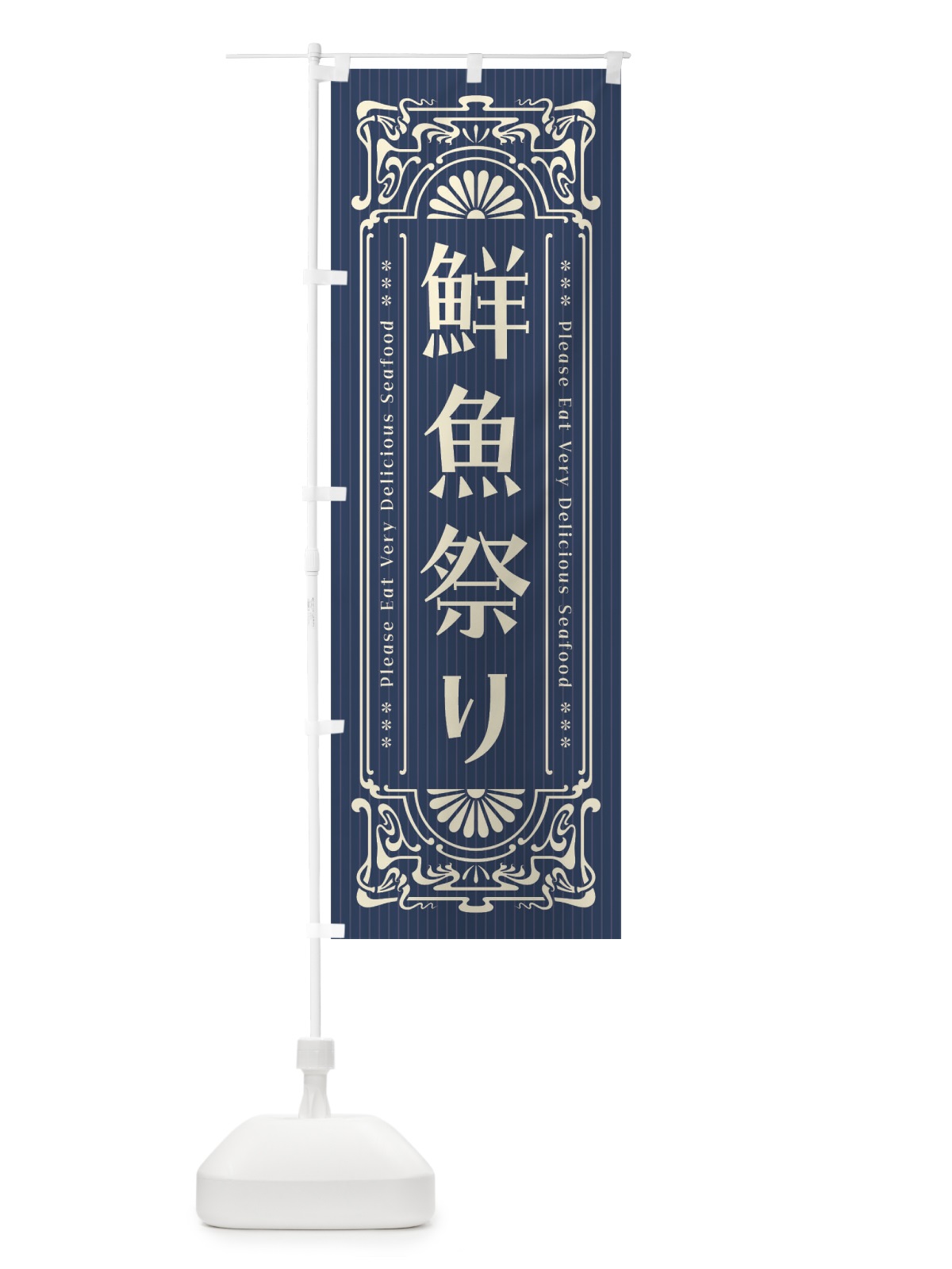 のぼり 鮮魚祭り・レトロ風 のぼり旗 F5KF(デザイン【A】)