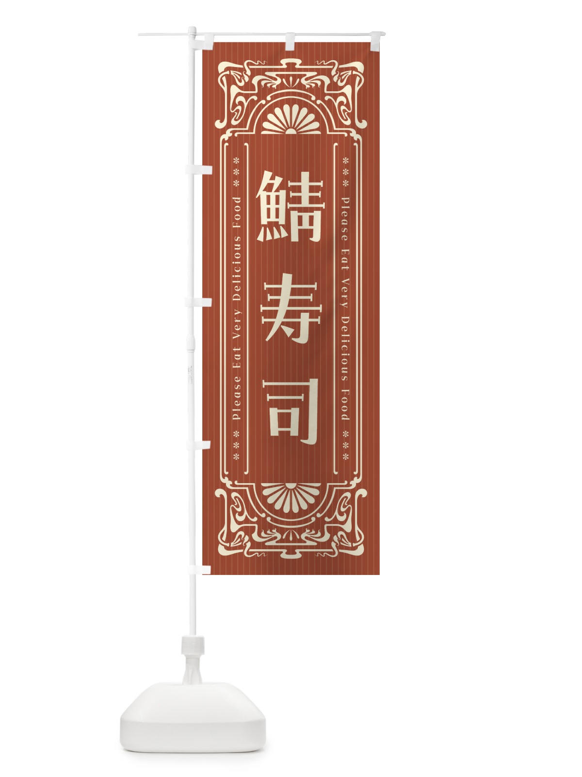 のぼり 鯖寿司・レトロ風 のぼり旗 F5KG(デザイン【B】)
