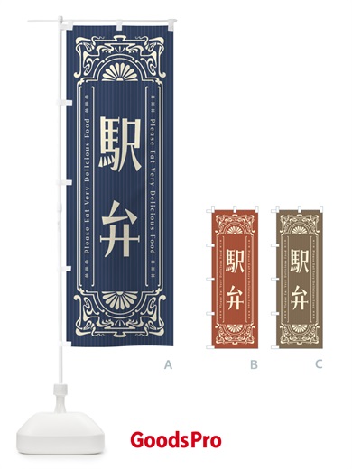 のぼり 駅弁・レトロ風 のぼり旗 F5KK