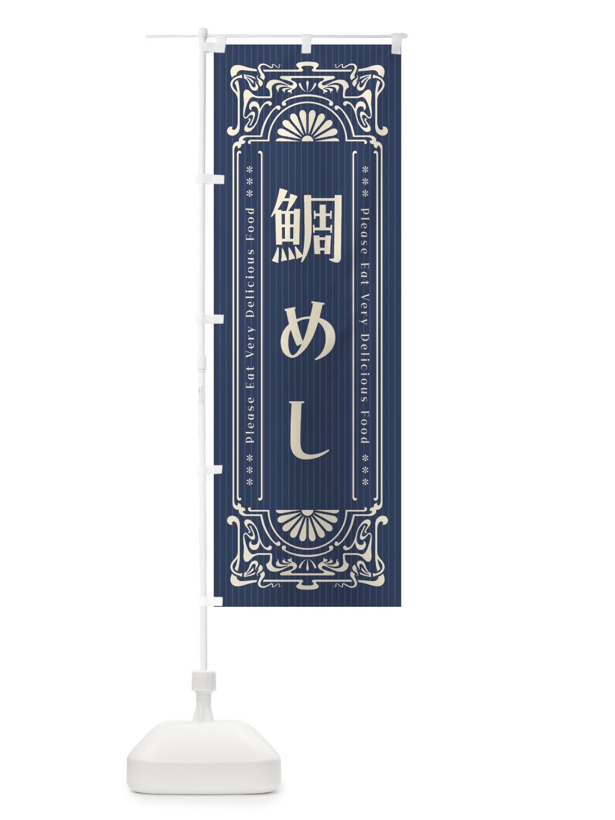 のぼり 鯛めし・レトロ風 のぼり旗 F5KN(デザイン【A】)