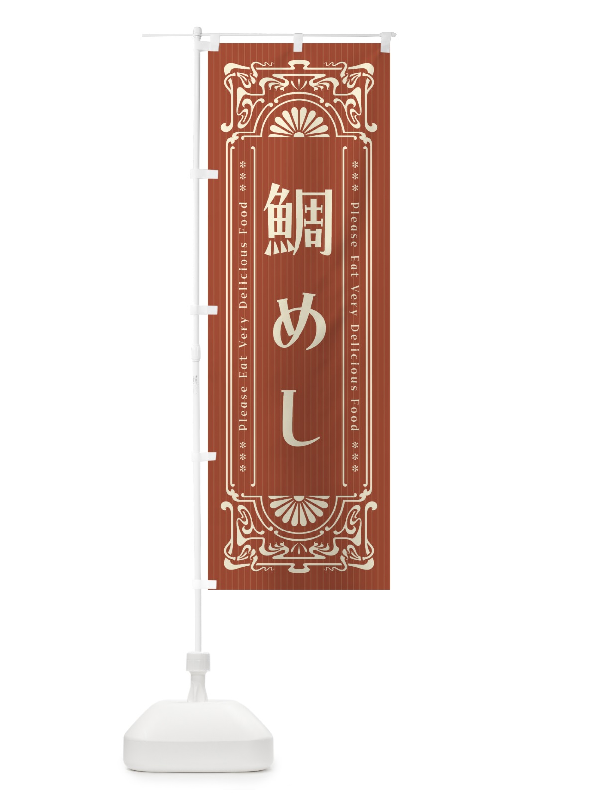 のぼり 鯛めし・レトロ風 のぼり旗 F5KN(デザイン【B】)