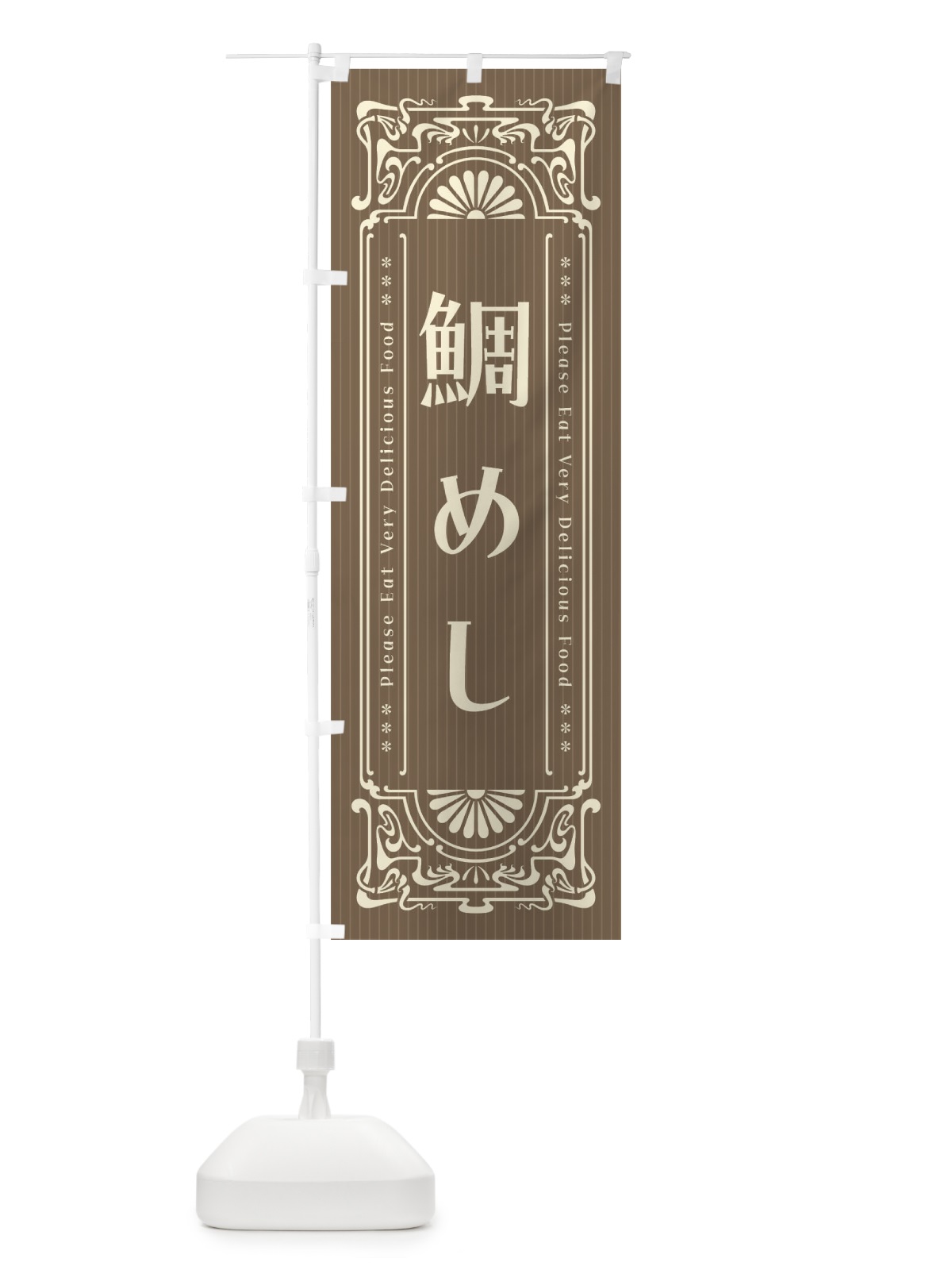 のぼり 鯛めし・レトロ風 のぼり旗 F5KN(デザイン【C】)