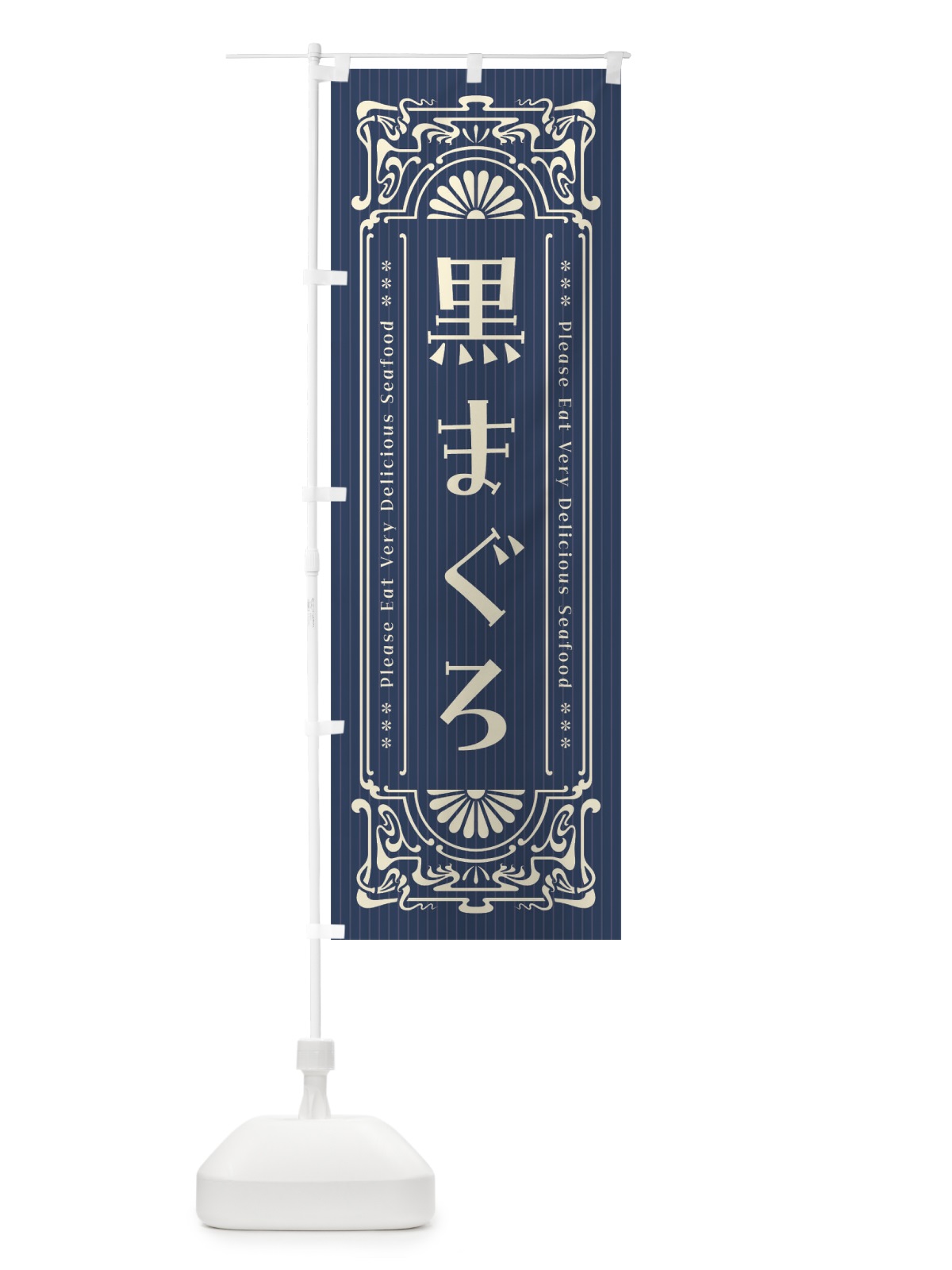 のぼり 黒まぐろ・レトロ風 のぼり旗 F5KP(デザイン【A】)