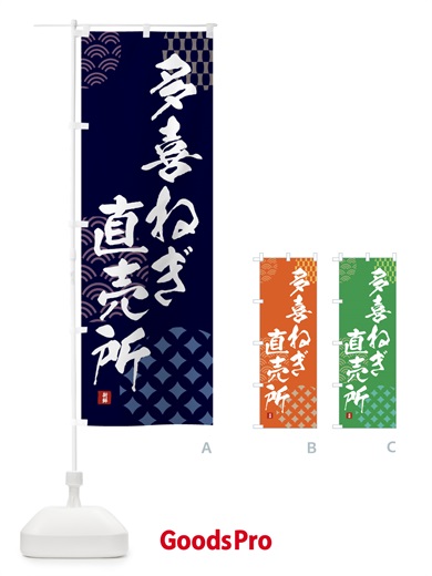 のぼり 多喜ねぎ直売所 のぼり旗 F5KS