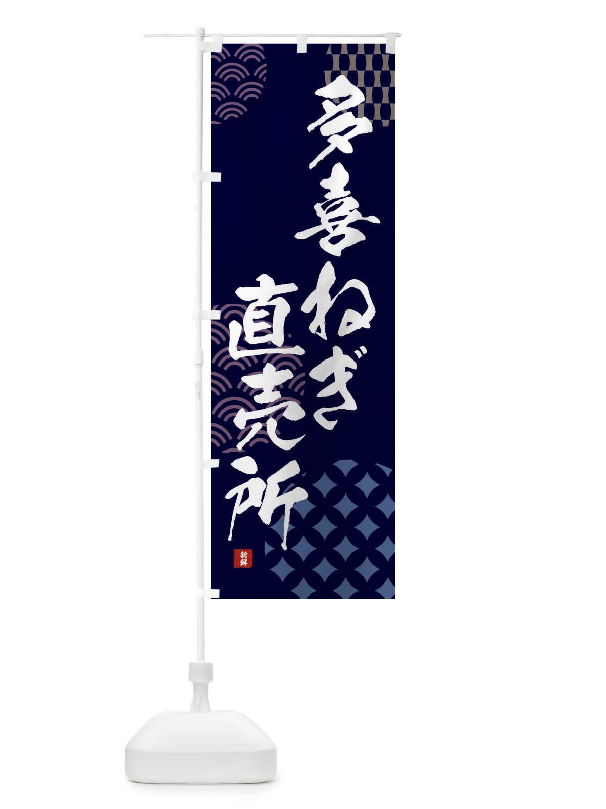 のぼり 多喜ねぎ直売所 のぼり旗 F5KS(デザイン【A】)