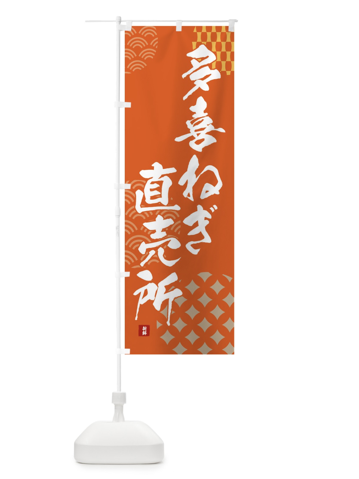 のぼり 多喜ねぎ直売所 のぼり旗 F5KS(デザイン【B】)