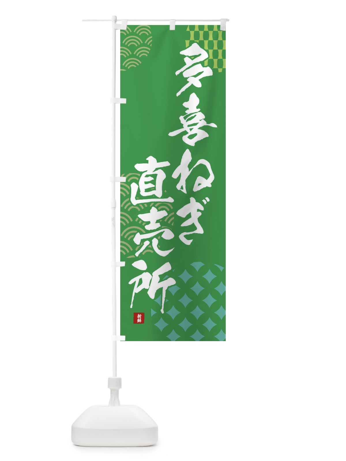 のぼり 多喜ねぎ直売所 のぼり旗 F5KS(デザイン【C】)