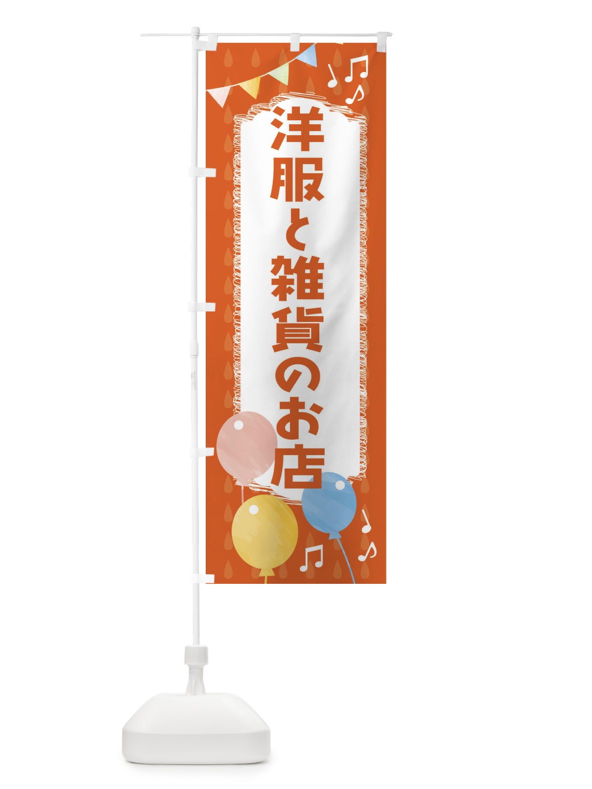 のぼり 洋服と雑貨のお店 のぼり旗 F5KU(デザイン【A】)