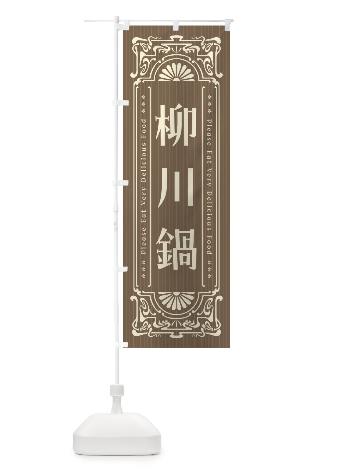 のぼり 柳川鍋・レトロ風 のぼり旗 F5L0(デザイン【C】)