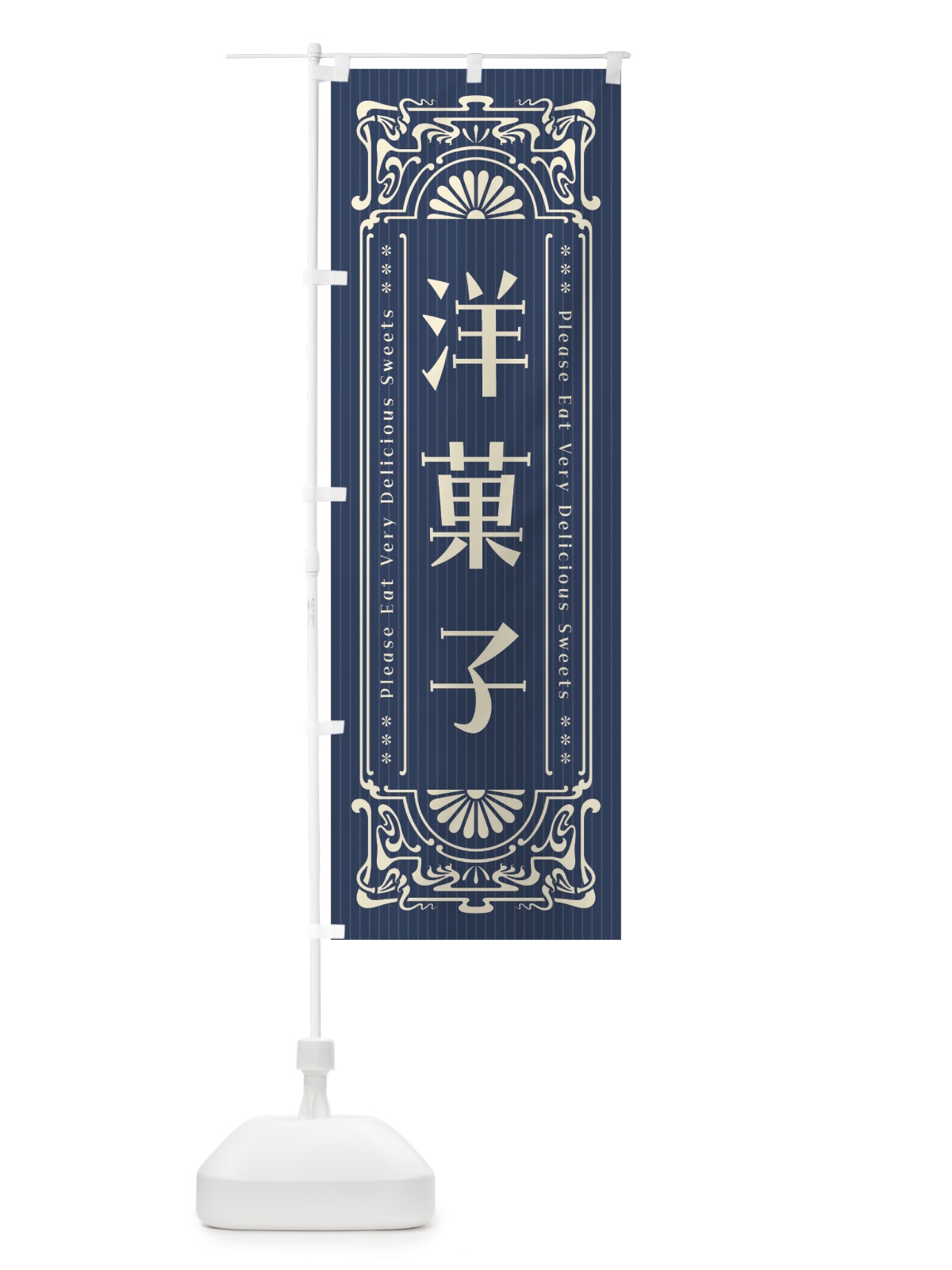 のぼり 洋菓子・レトロ風 のぼり旗 F5L2(デザイン【A】)