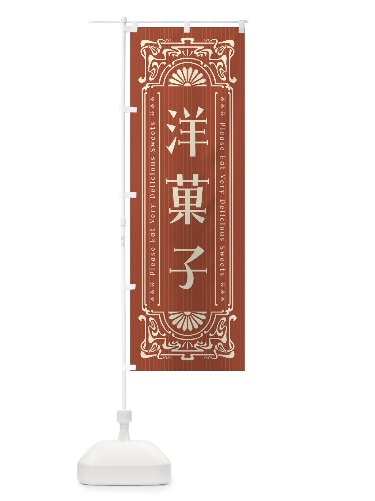 のぼり 洋菓子・レトロ風 のぼり旗 F5L2(デザイン【B】)