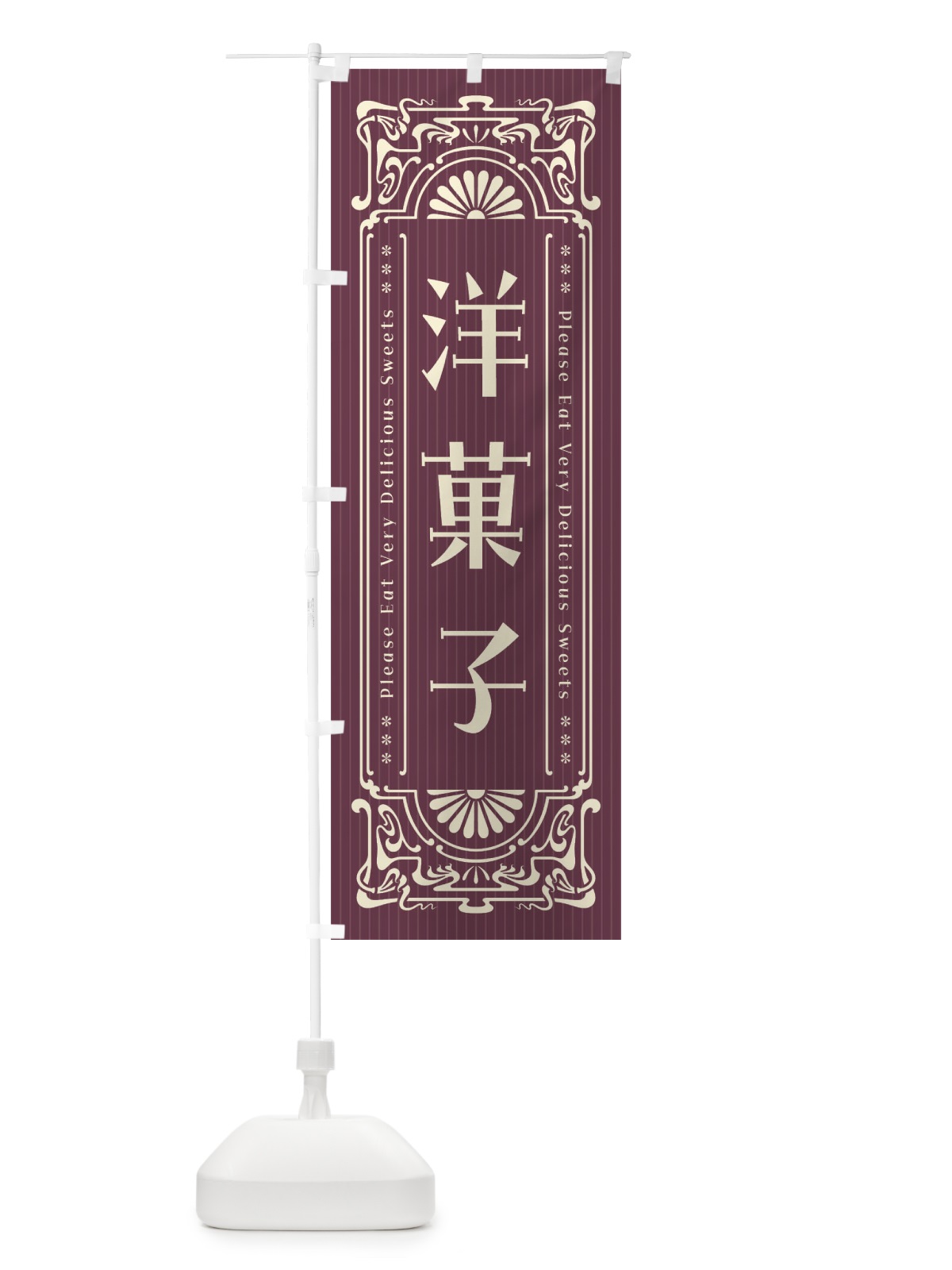 のぼり 洋菓子・レトロ風 のぼり旗 F5L2(デザイン【C】)