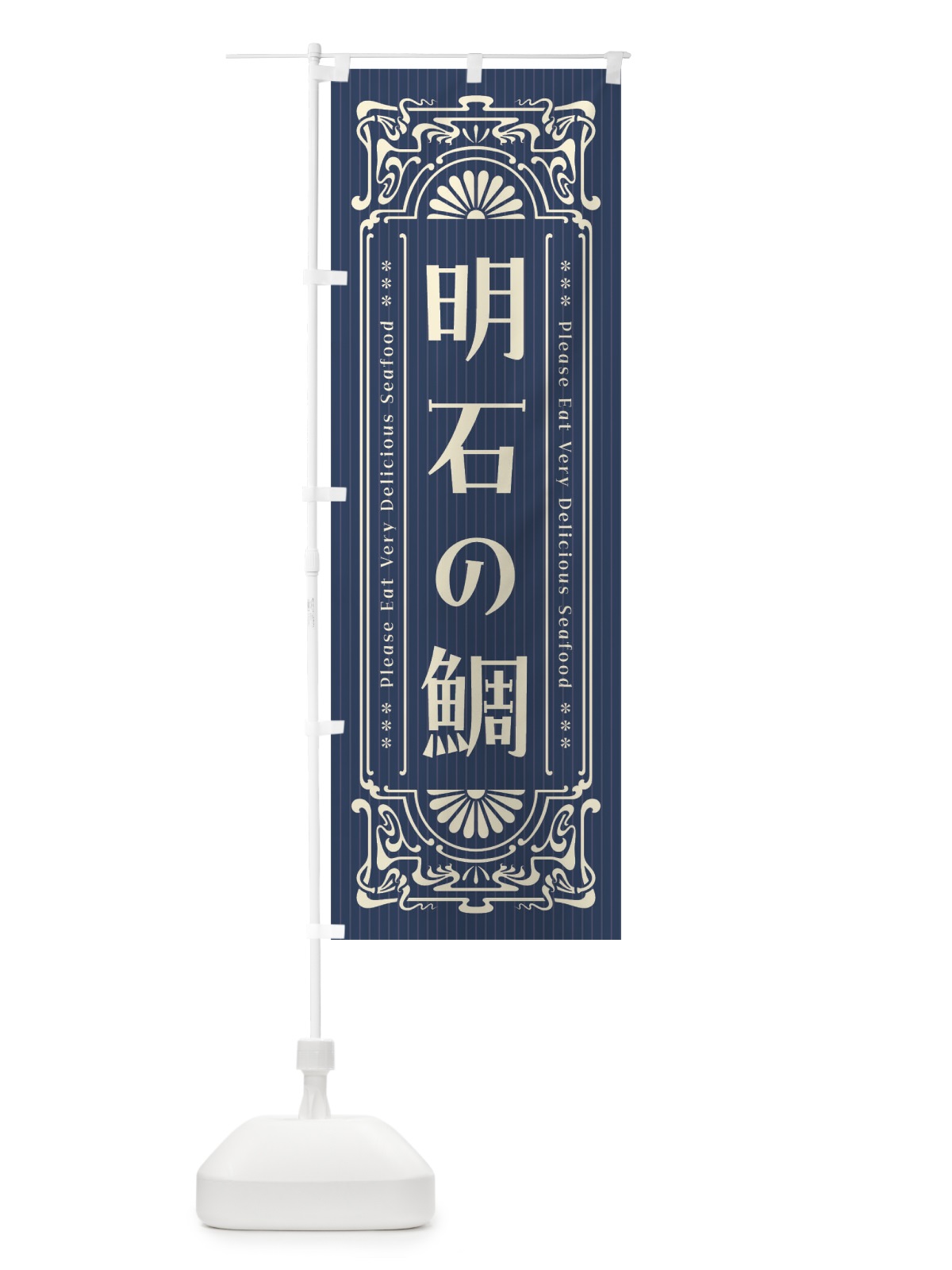 のぼり 明石の鯛・レトロ風 のぼり旗 F5L4(デザイン【A】)