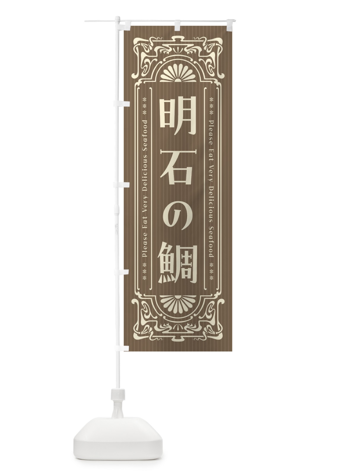 のぼり 明石の鯛・レトロ風 のぼり旗 F5L4(デザイン【C】)