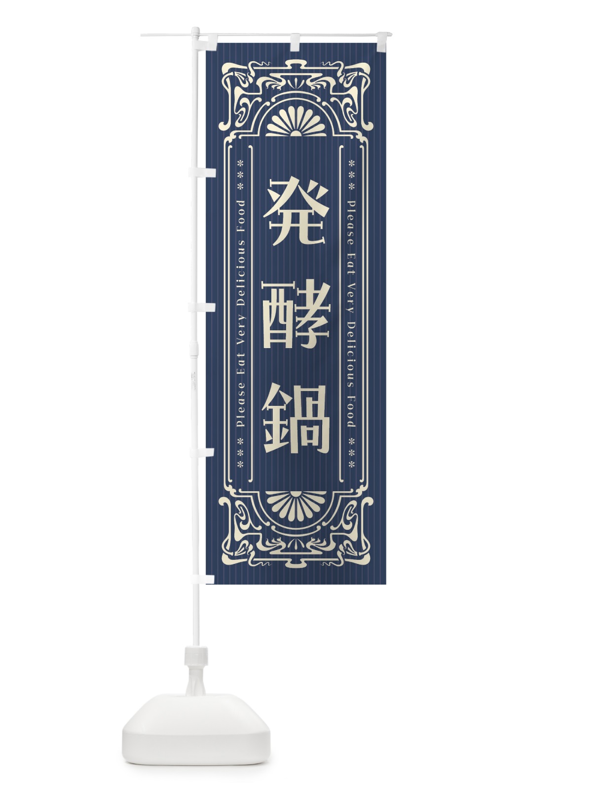 のぼり 発酵鍋・レトロ風 のぼり旗 F5L5(デザイン【A】)