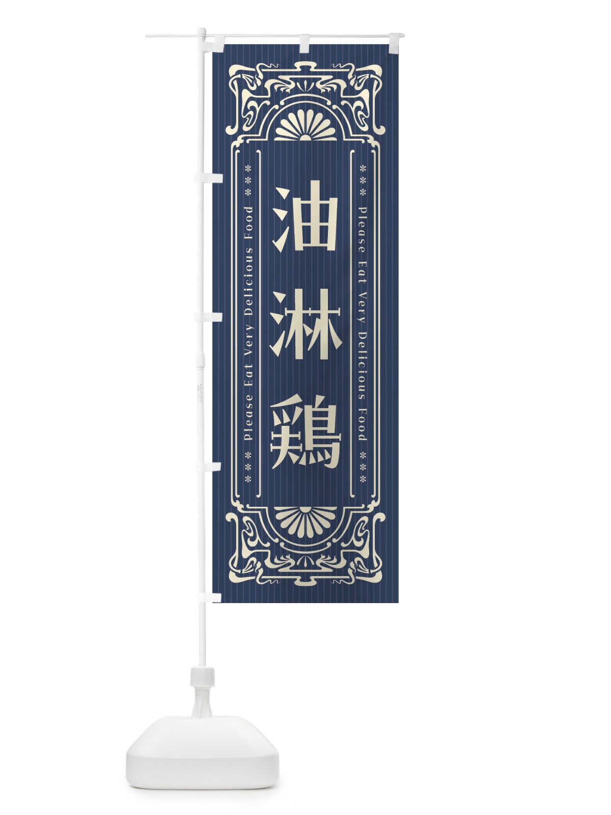 のぼり 油淋鶏・レトロ風 のぼり旗 F5L7(デザイン【A】)