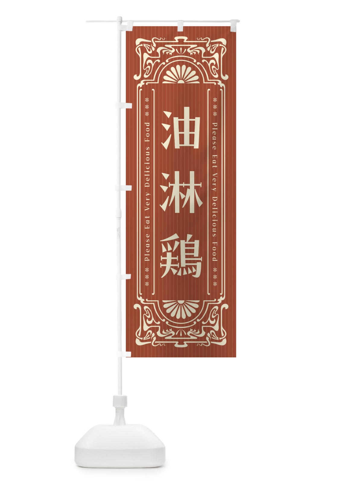 のぼり 油淋鶏・レトロ風 のぼり旗 F5L7(デザイン【B】)