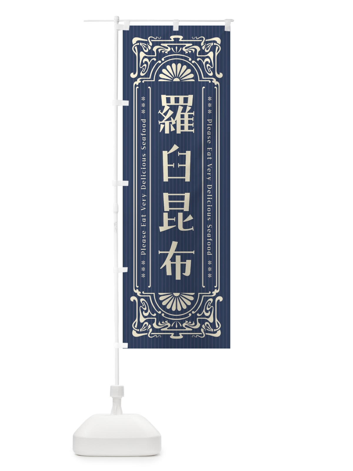 のぼり 羅臼昆布・レトロ風 のぼり旗 F5L8(デザイン【A】)