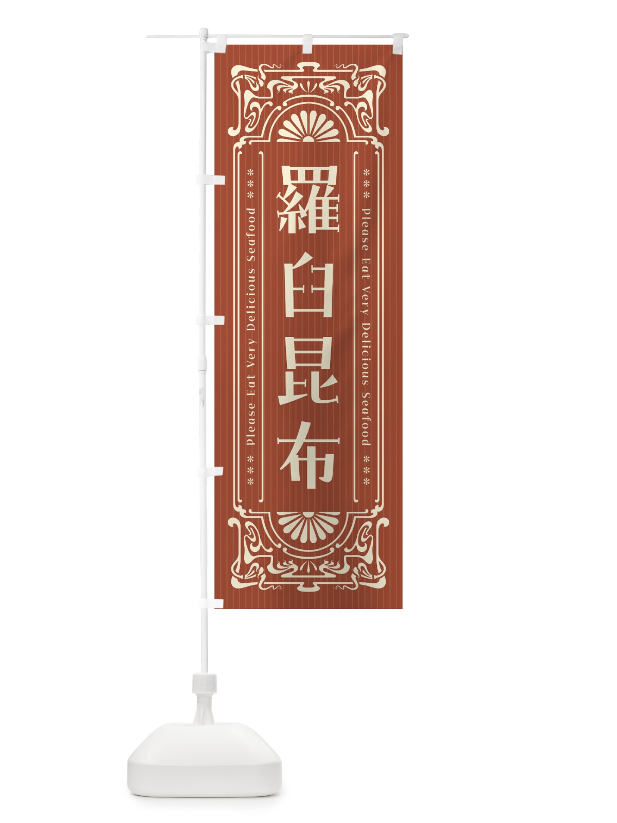 のぼり 羅臼昆布・レトロ風 のぼり旗 F5L8(デザイン【B】)