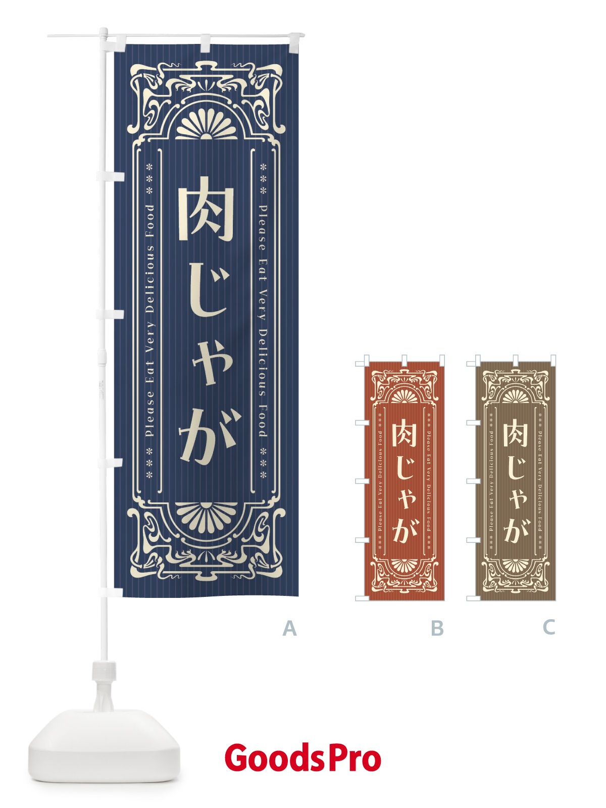 のぼり 肉じゃが・レトロ風 のぼり旗 F5L9