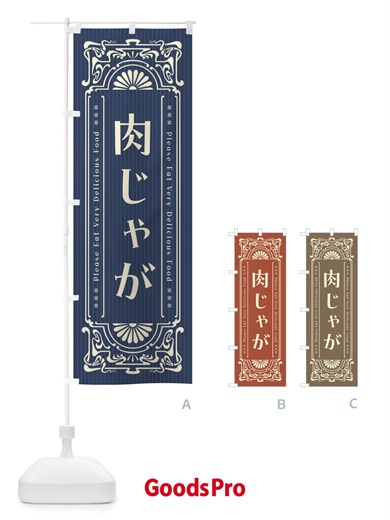 のぼり 肉じゃが・レトロ風 のぼり旗 F5L9