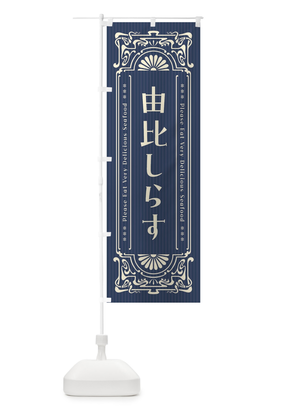 のぼり 由比しらす・レトロ風 のぼり旗 F5LA(デザイン【A】)