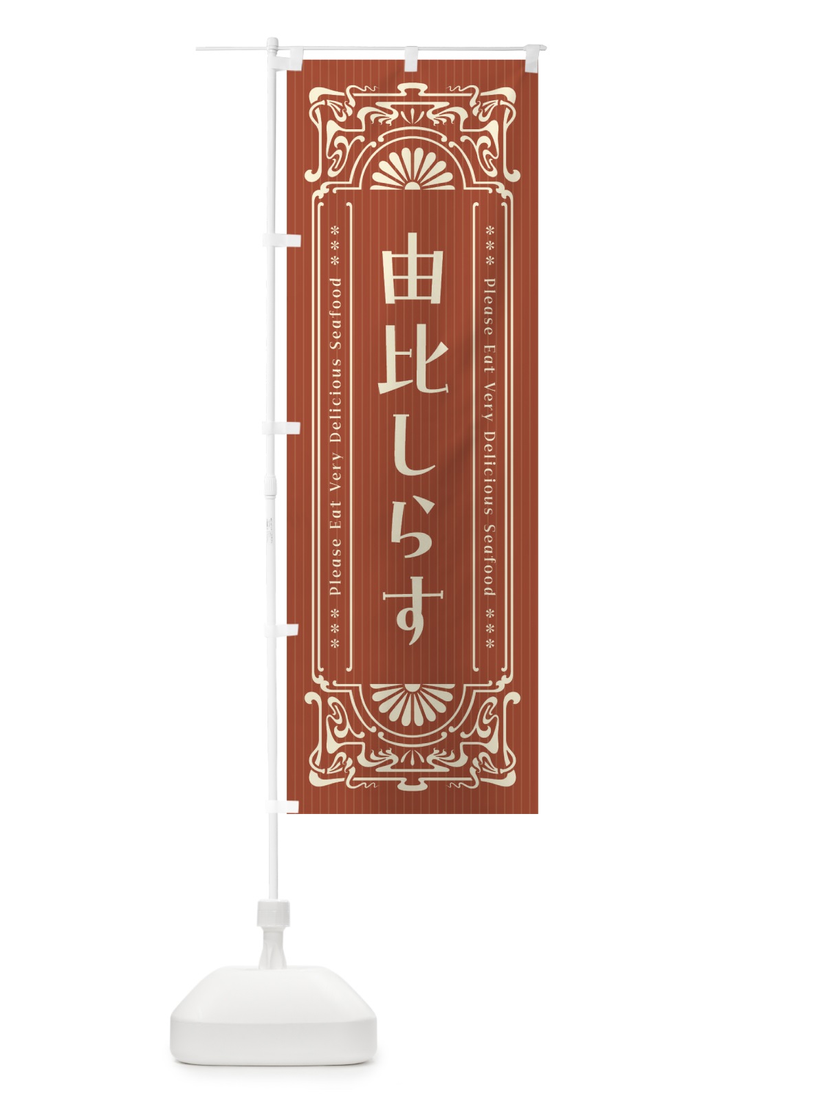 のぼり 由比しらす・レトロ風 のぼり旗 F5LA(デザイン【B】)