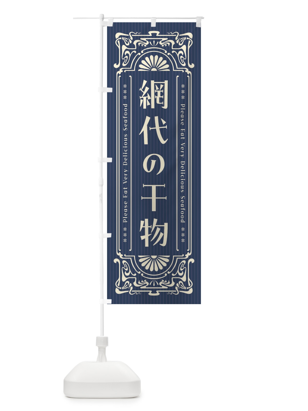 のぼり 網代の干物・レトロ風 のぼり旗 F5LC(デザイン【A】)