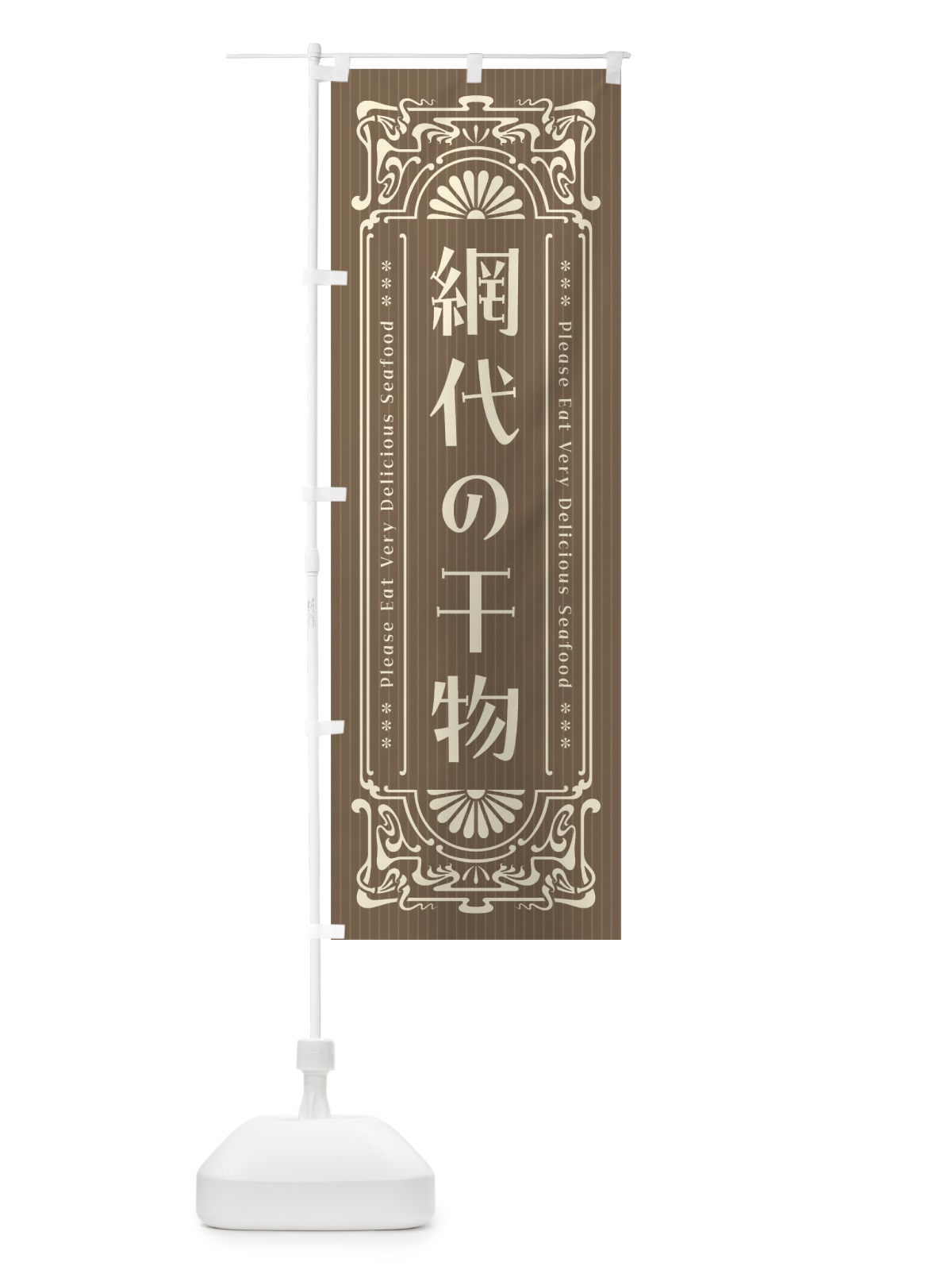 のぼり 網代の干物・レトロ風 のぼり旗 F5LC(デザイン【C】)