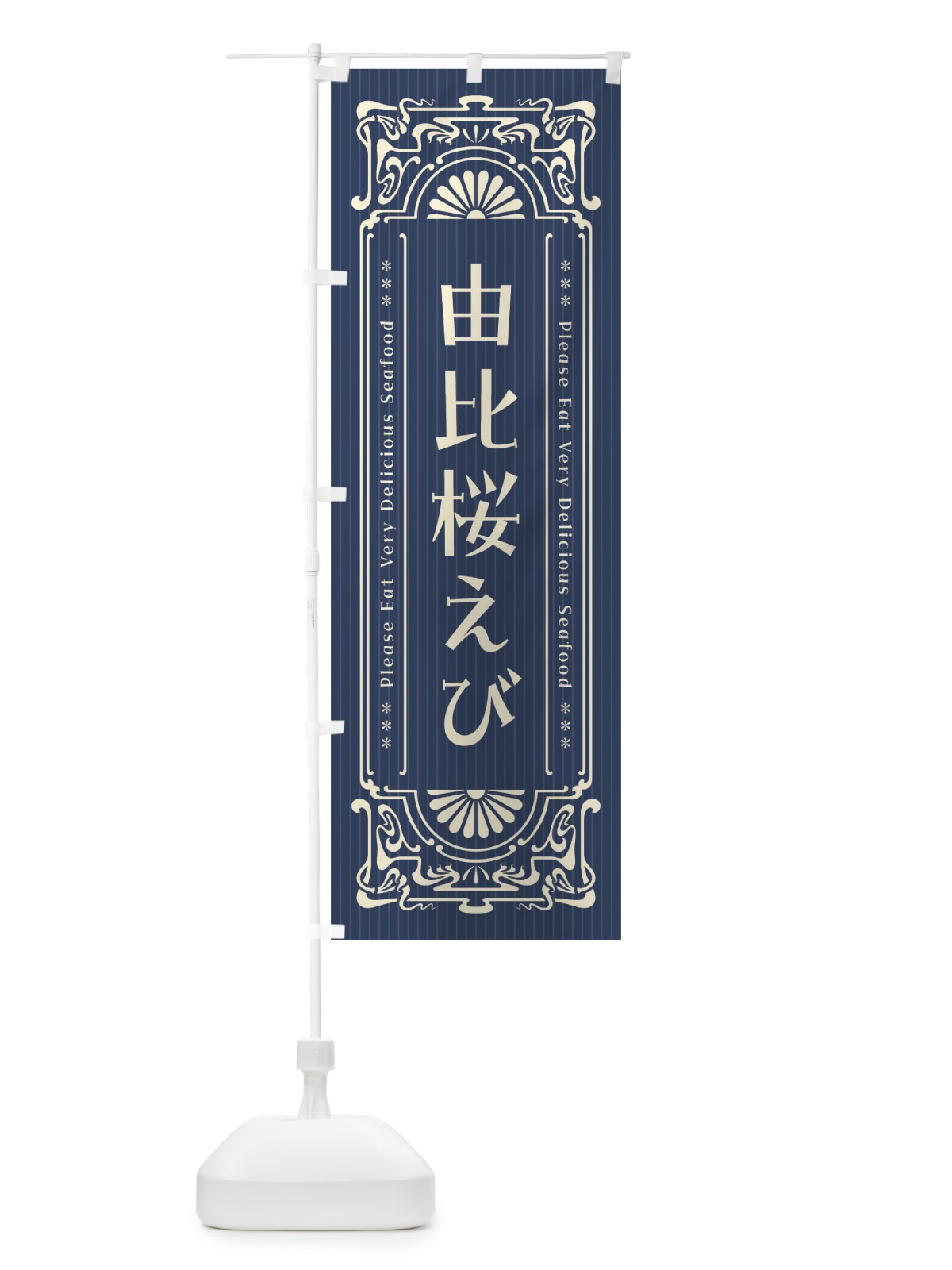 のぼり 由比桜えび・レトロ風 のぼり旗 F5LN(デザイン【A】)