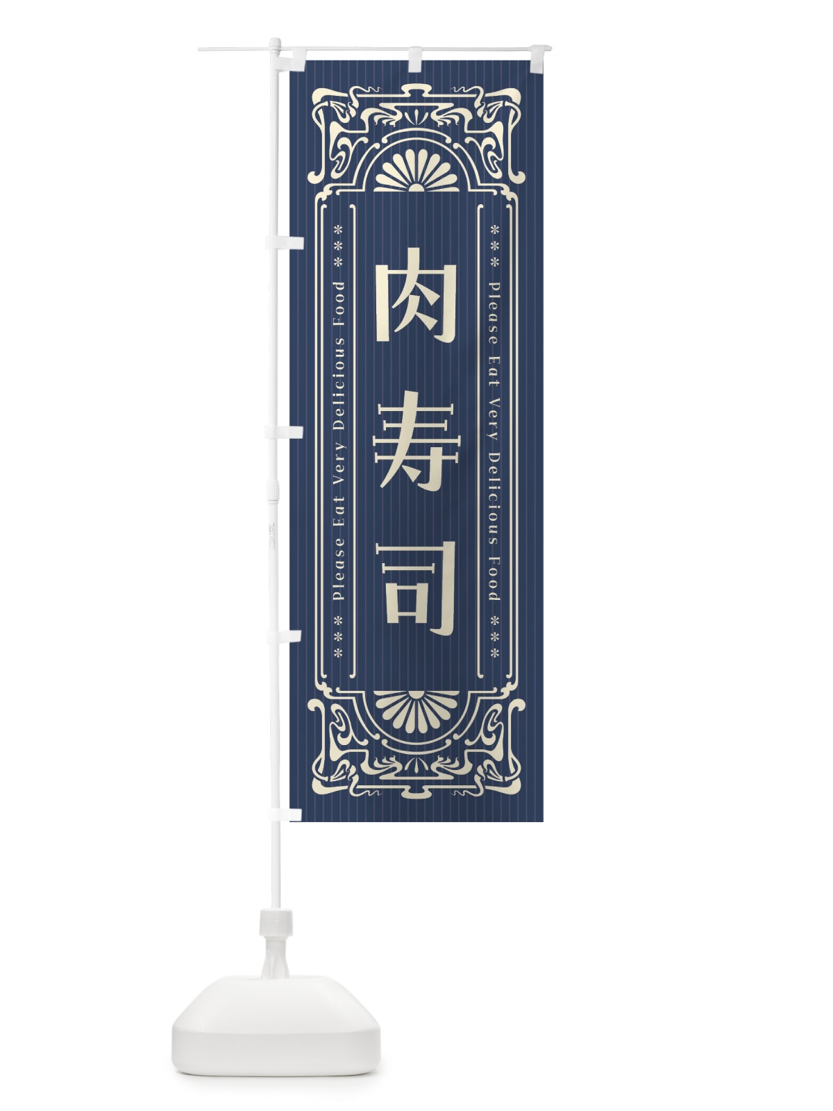 のぼり 肉寿司・レトロ風 のぼり旗 F5LR(デザイン【A】)