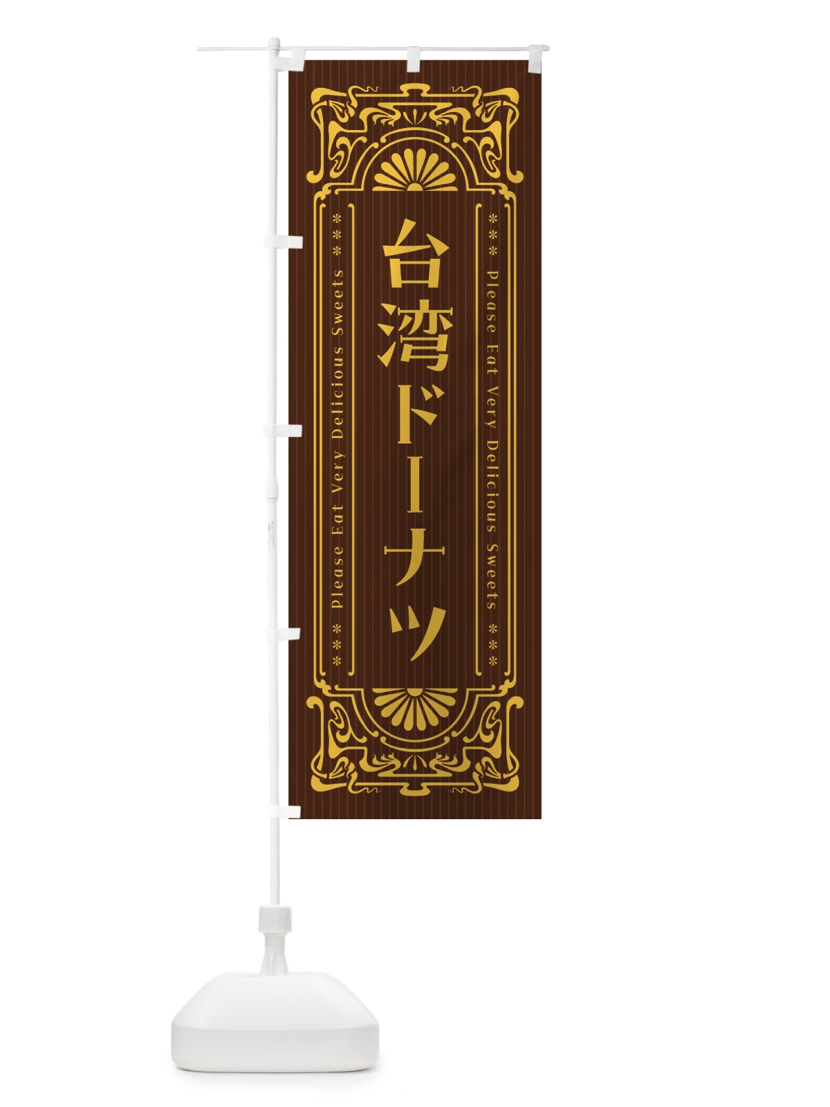 のぼり 台湾ドーナツ・レトロ風 のぼり旗 F5N0(デザイン【B】)