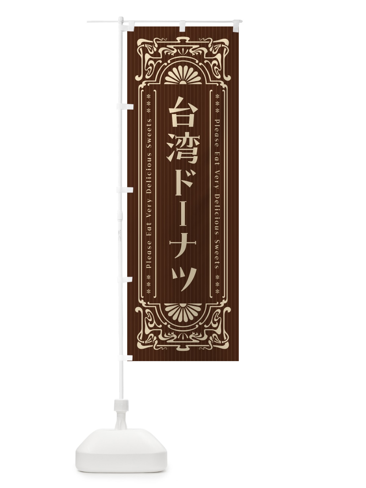 のぼり 台湾ドーナツ・レトロ風 のぼり旗 F5N0(デザイン【C】)