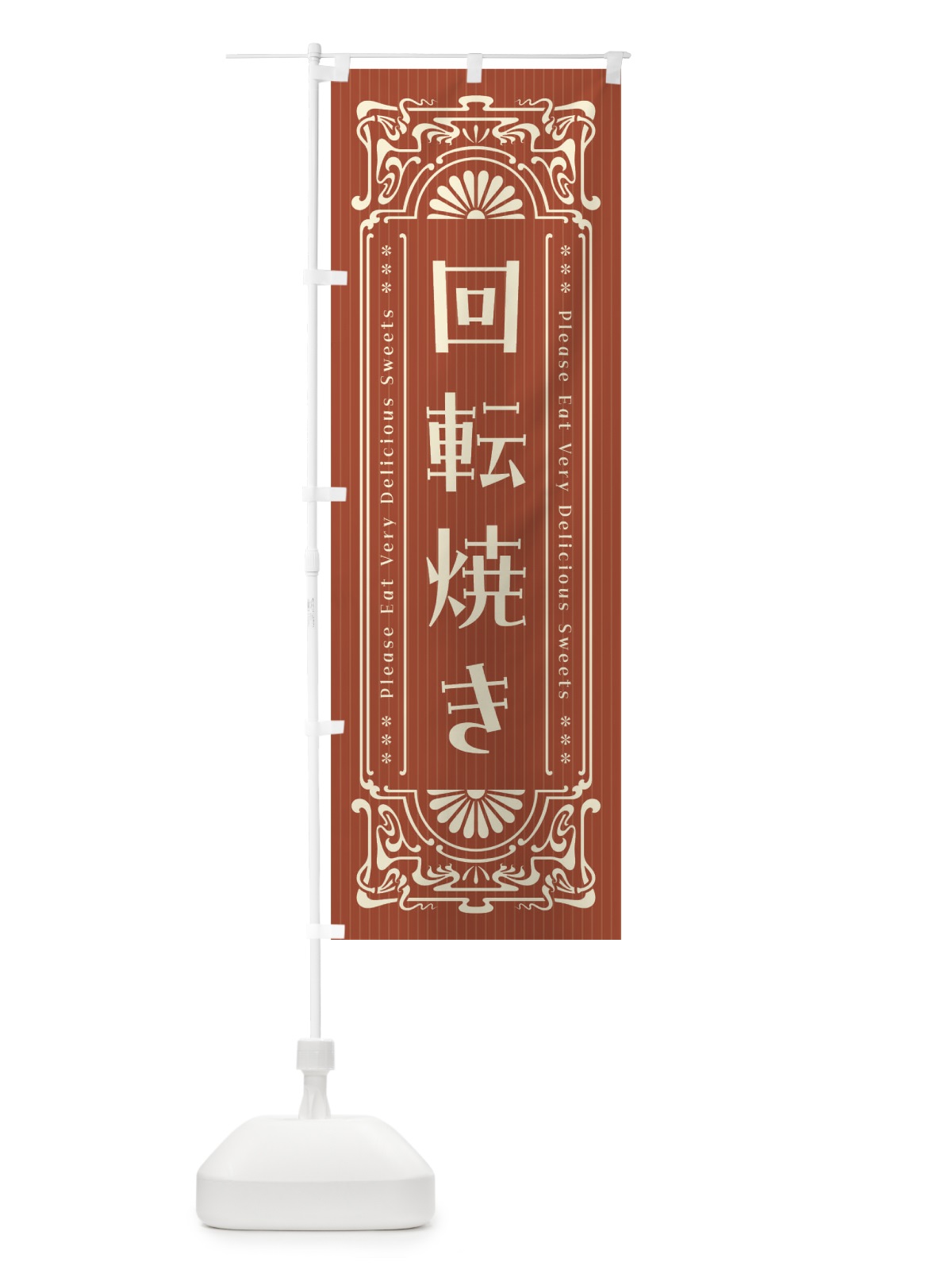 のぼり 回転焼き・レトロ風 のぼり旗 F5N2(デザイン【B】)