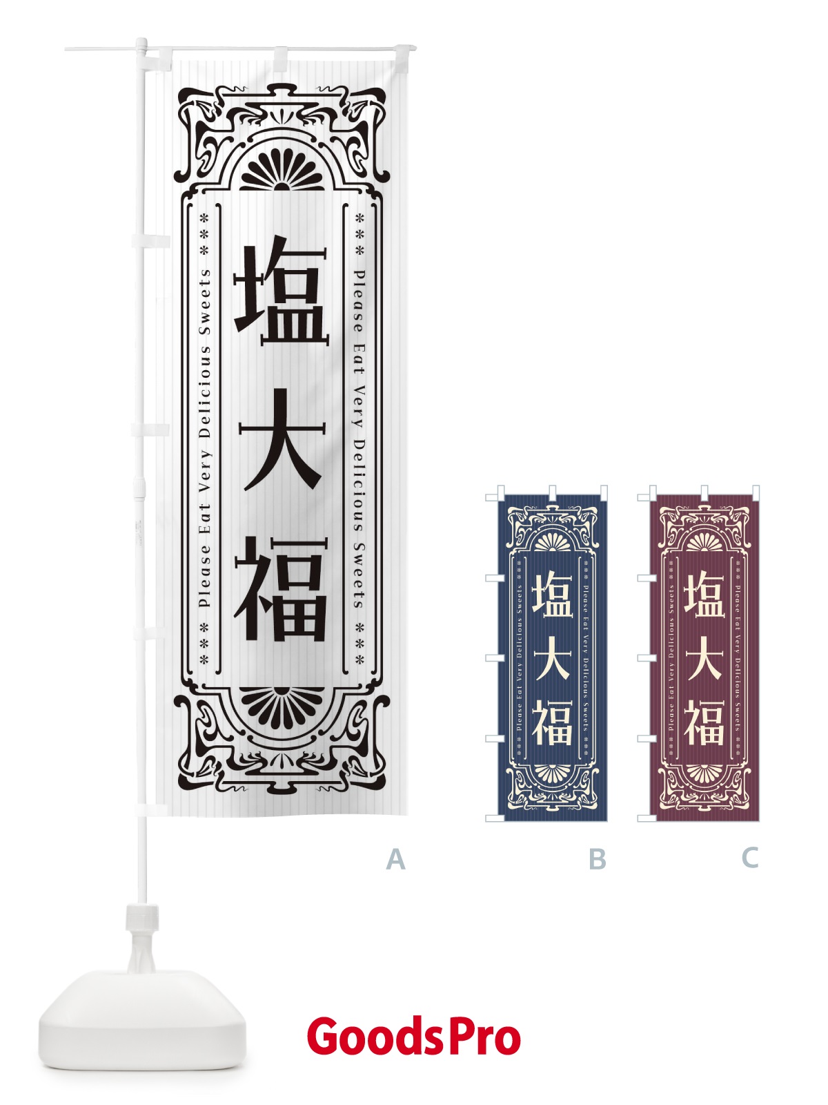 のぼり 塩大福・レトロ風 のぼり旗 F5N5