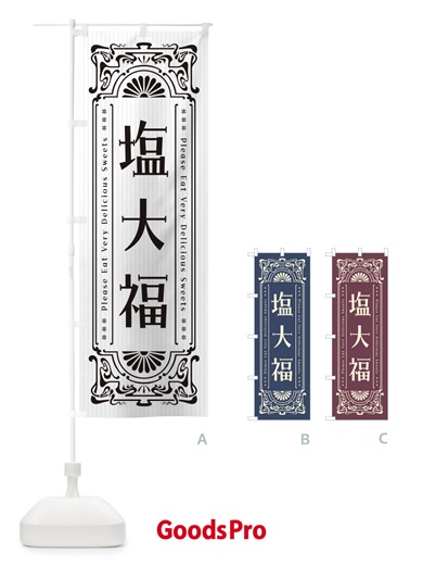 のぼり 塩大福・レトロ風 のぼり旗 F5N5