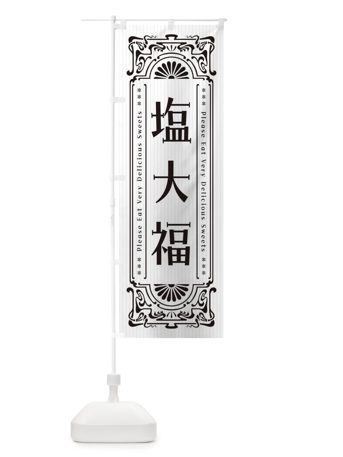 のぼり 塩大福・レトロ風 のぼり旗 F5N5(デザイン【A】)