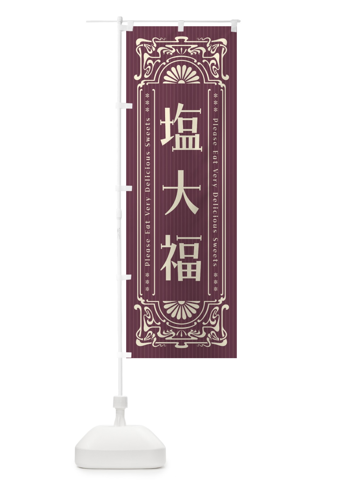 のぼり 塩大福・レトロ風 のぼり旗 F5N5(デザイン【C】)