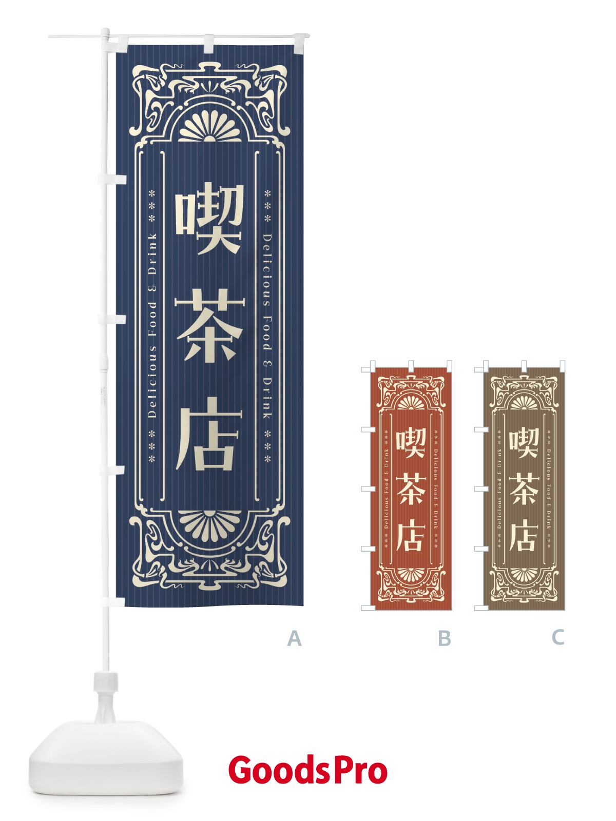 のぼり 喫茶店・レトロ風 のぼり旗 F5N7