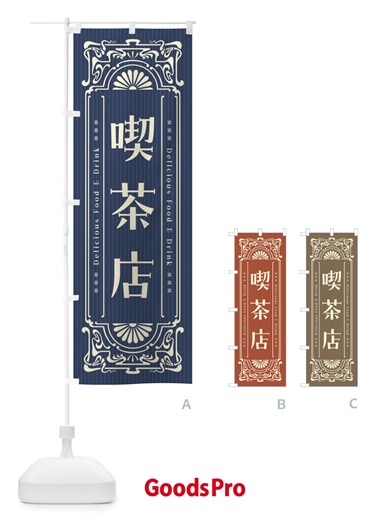 のぼり 喫茶店・レトロ風 のぼり旗 F5N7