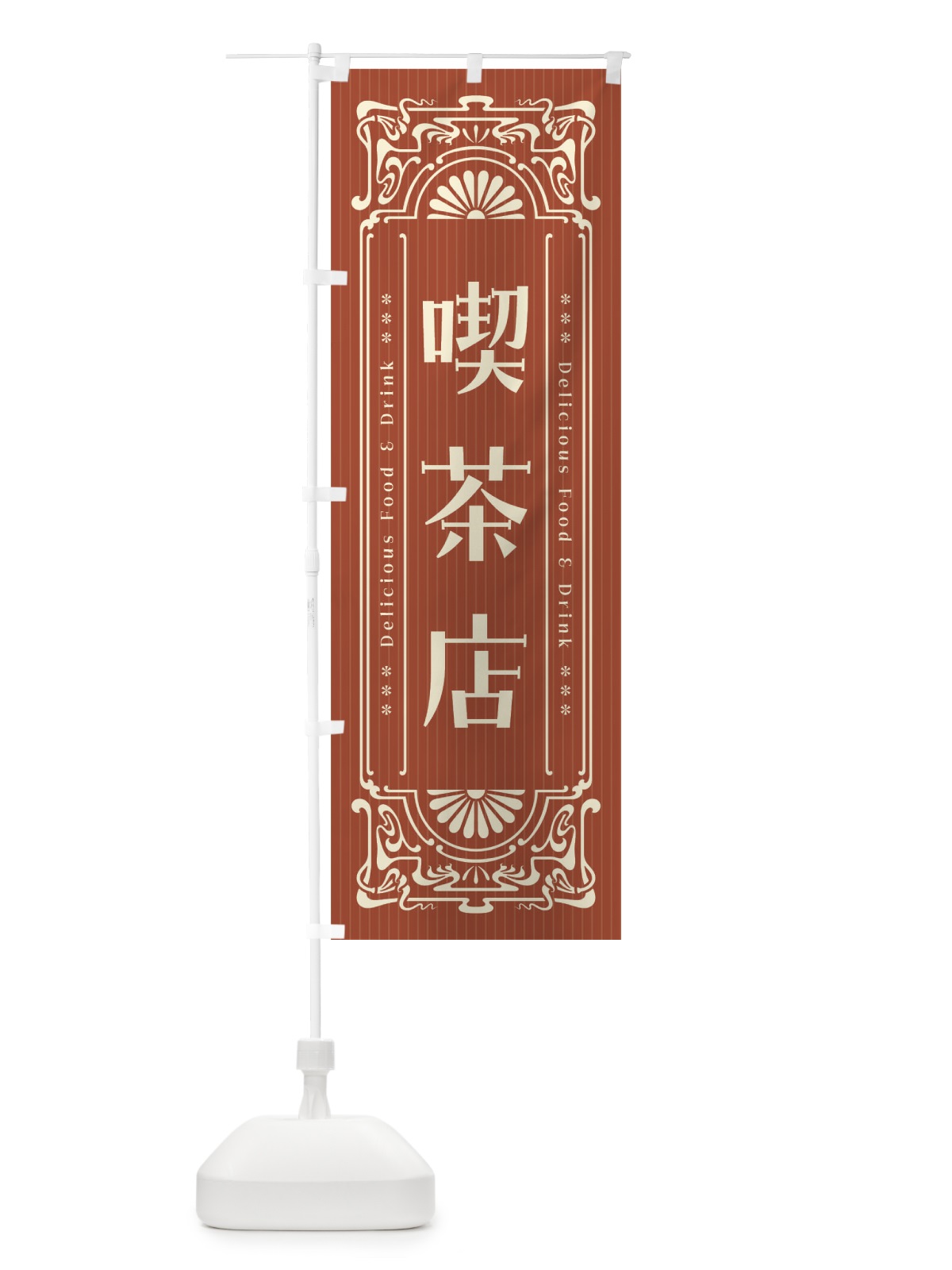 のぼり 喫茶店・レトロ風 のぼり旗 F5N7(デザイン【B】)