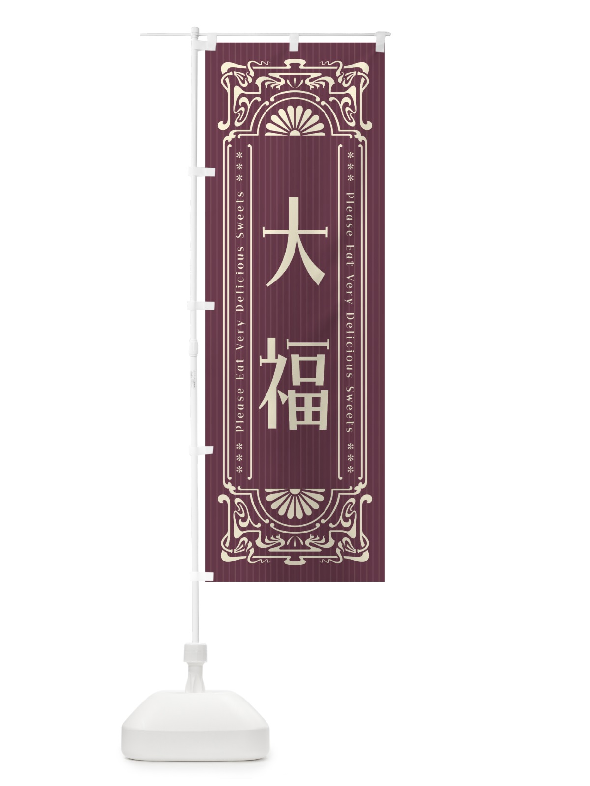 のぼり 大福・レトロ風 のぼり旗 F5N8(デザイン【C】)