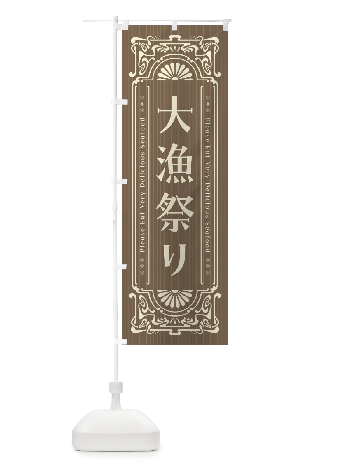 のぼり 大漁祭り・レトロ風 のぼり旗 F5NC(デザイン【C】)