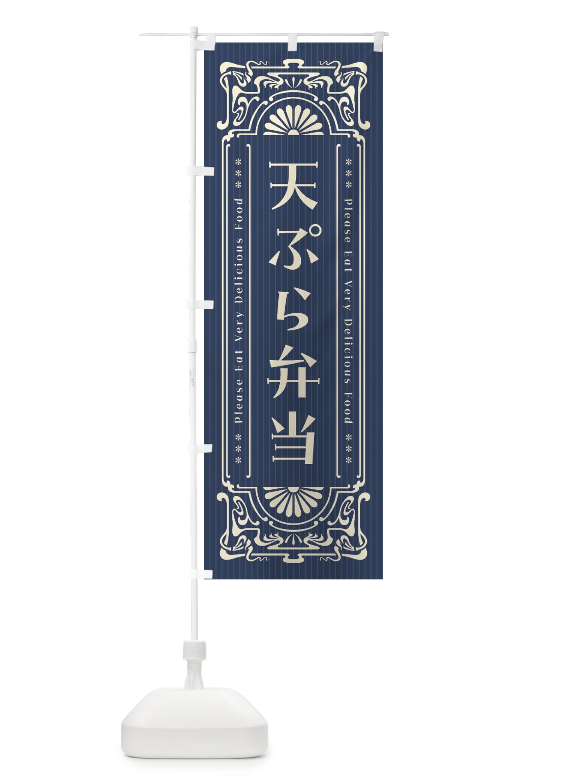 のぼり 天ぷら弁当・レトロ風 のぼり旗 F5NL(デザイン【A】)