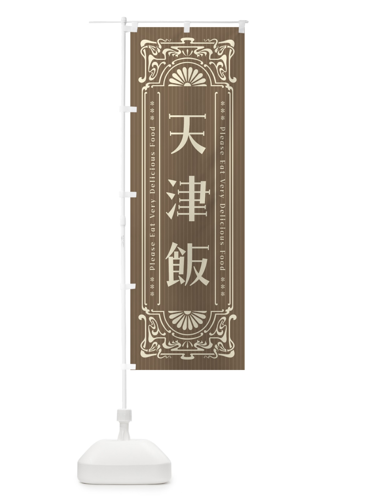 のぼり 天津飯・レトロ風 のぼり旗 F5NP(デザイン【C】)