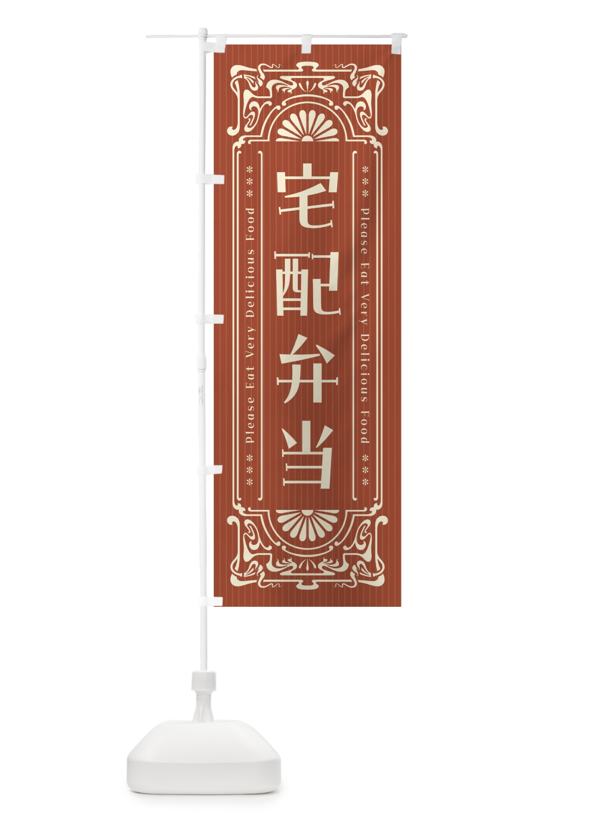 のぼり 宅配弁当・レトロ風 のぼり旗 F5NU(デザイン【B】)
