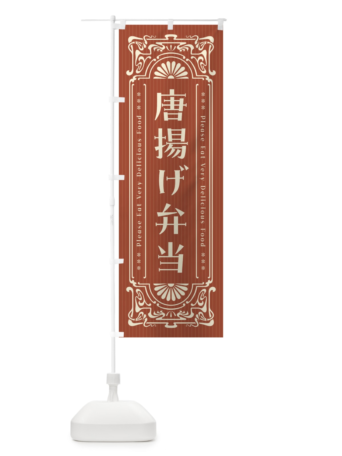 のぼり 唐揚げ弁当・レトロ風 のぼり旗 F5NY(デザイン【B】)