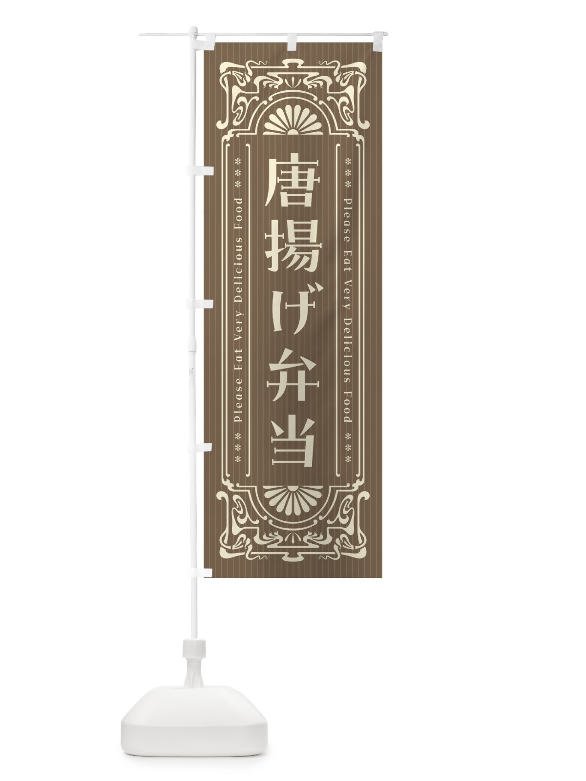 のぼり 唐揚げ弁当・レトロ風 のぼり旗 F5NY(デザイン【C】)